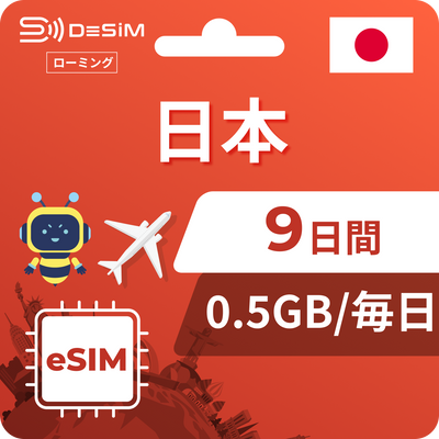 日本eSIM 9日間